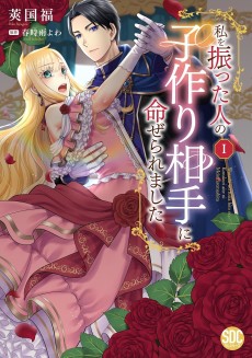 Watashi wo Futta Hito no Kozukuri Aite ni Meizeraremashita