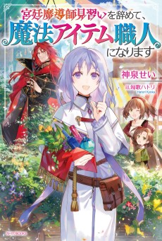 Kyuutei Madoushi Minarai o Yamete, Mahou Item Shokunin ni Narimasu