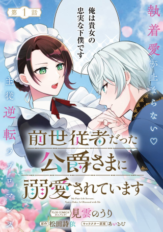 Zense Juusha Datta Koushakusama Ni Dokuai Sarete Imasu