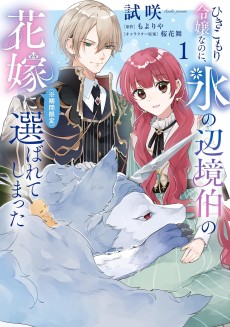 Hikikomori Reijou Nanoni, Koori no Henkyou Haku no Hanayome (※ Kikan Gentei) ni Erabarete Shimatta