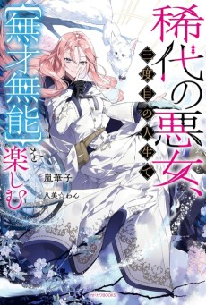 Kitai no Akujo, Sandome no Jinsei de [Musai Munou] o Tanoshimu