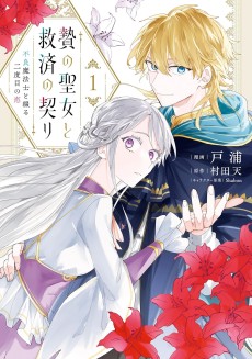 Nie no Seijo to Kyuusai no Chigiri - Furyou Mahoushi to Tsuzuru Nidome no Koi