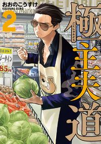 Gokushufudou: The Way of the House Husband cover