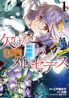 Kaketa Tsuki no Mercedes: Kyuuketsuki no Kizoku ni Tensei Shita kedo Suteraresou nanode Dungeon o Seiha Suru @COMIC