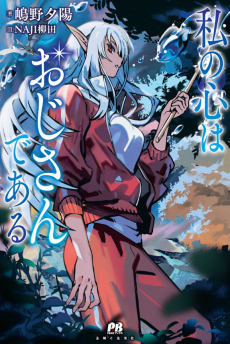 Watashi no Kokoro wa Ojisan de aru