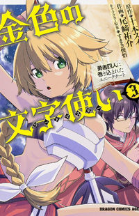 Konjiki no Moji Tsukai - Yuusha Yonin ni Makikomareta Unique Cheat cover