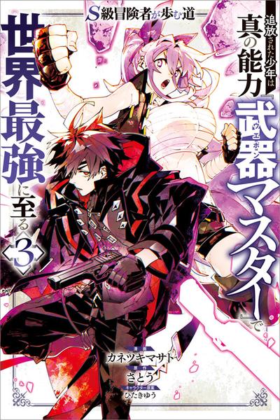 S-Kyuu Boukensha ga Ayumu Michi: Tsuihou Sareta Shounen wa Shin no Nouryoku 'Buki Master' de Sekai Saikyou ni Itaru cover