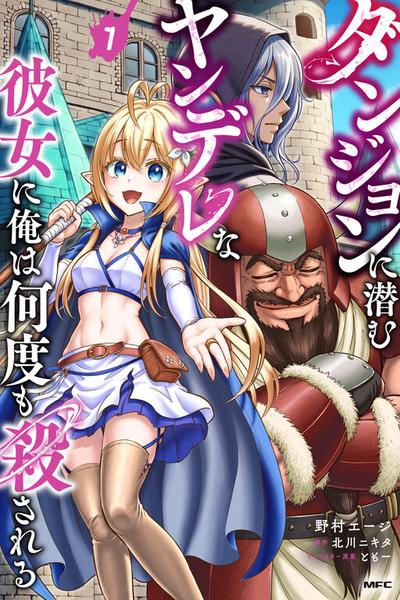 Dungeon ni Hisomu Yandere na Kanojo ni Ore wa Nando mo Korosareru