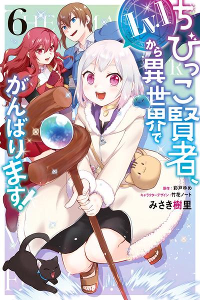 The Small Sage Will Try Her Best In the Different World from Lv. 1!
