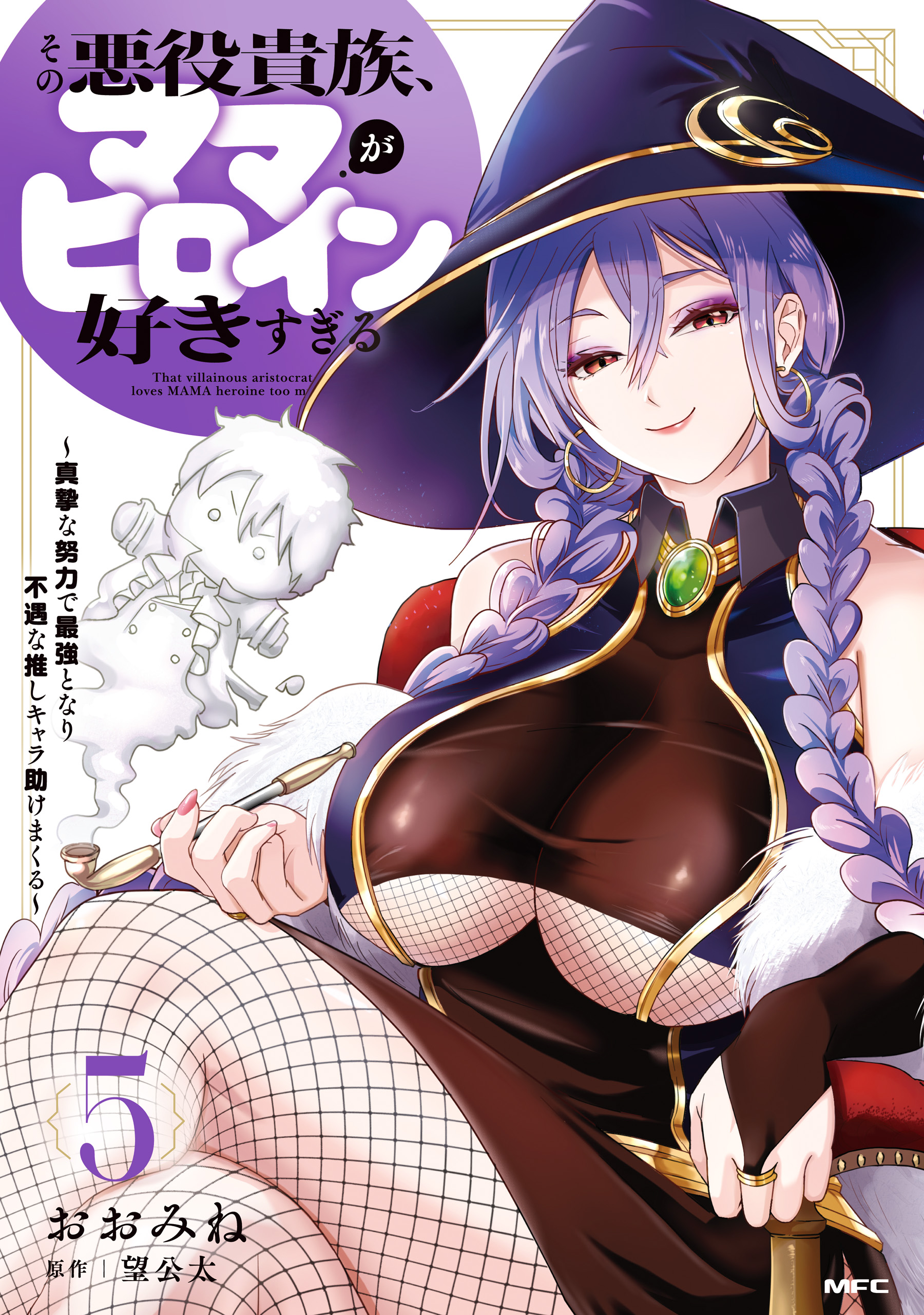 Sono Akuyaku Kizoku, Mama Heroine ga Sukisugiru ~Shinshi na Doryoku de Saikyou to nari Fuguu na Oshikyara Tasukemakuru~