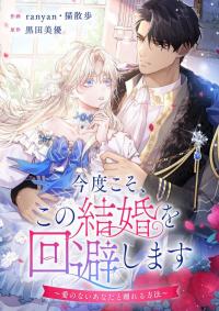 This Time, I Will Avoid This Marriage- a Method to Part Ways With You, Who Lacks Love cover