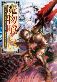 Monster Eater: The Lowest-Ranked Adventurer Becomes the Strongest with Monster Powers
