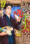 Gokushufudou