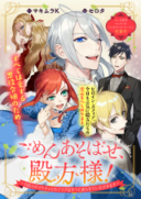 Gomen Asobase, Tonogata-sama! ~100-nin no Ikemen to no Flag wa Subete Orasete Itadakimasu~