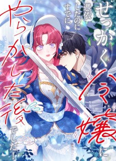 Sekkaku Reijou ni Hyoui Shita no ni Sude ni Yarakashita Nochi deshita!