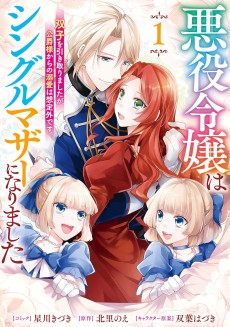 Akuyaku Reijou wa Single Mother ni Narimashita: Futago wo Hikitorimashitaga Koushaku-sama kara no Dekiai wa Souteigai desu
