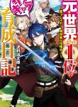 The Former Top 1’s Sub-Character Training Diary ~A Dedicated Player Is Currently Conquering Another World!~ cover