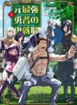Re-Employment of the Former Strongest Hero