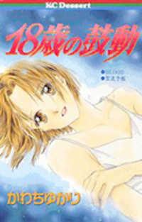 18-sai No Kodou cover