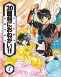 20 Mensou Ni Onegai!! cover