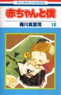 Aka Chan To Boku cover