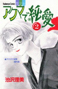 Akuma De Junai cover