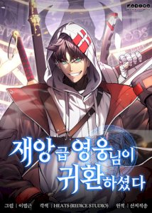 Return of the Disaster-Class Hero cover