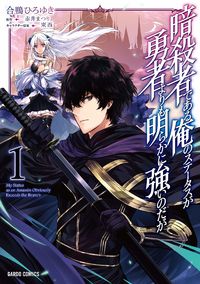 Assassin de aru ore no Sutetasu ga Yuusha yori mo Akiraka ni Tsuyoi Nodaga cover