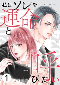 Watashi wa Sore o Unmei to Yobitai