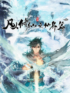 A Record of a Mortal's Journey to Immortality: Immortal World Arc