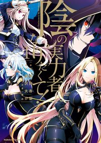 Kage no Jitsuryokusha ni Naritakute cover