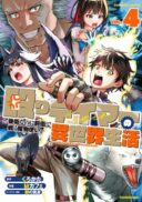 Naguri Tamer no Isekai Seikatsu ~Koueinanoni zen'ei de tatakau mamono tsukai~