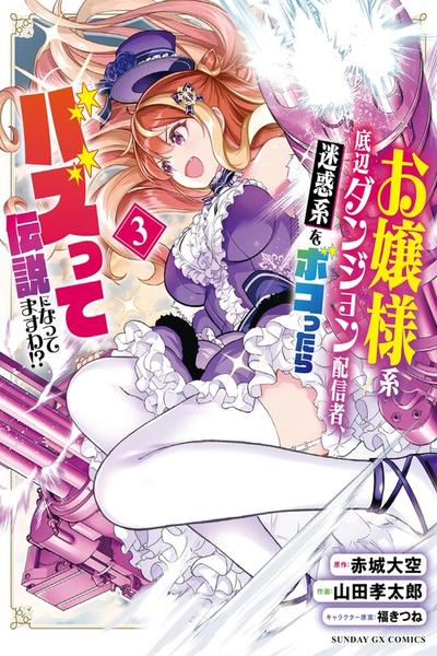 Ojousama-kei Teihen Dungeon Haishinsha, Meiwaku-kei o Bokottara Bazutte Densetsu ni Nattemasu wa!?