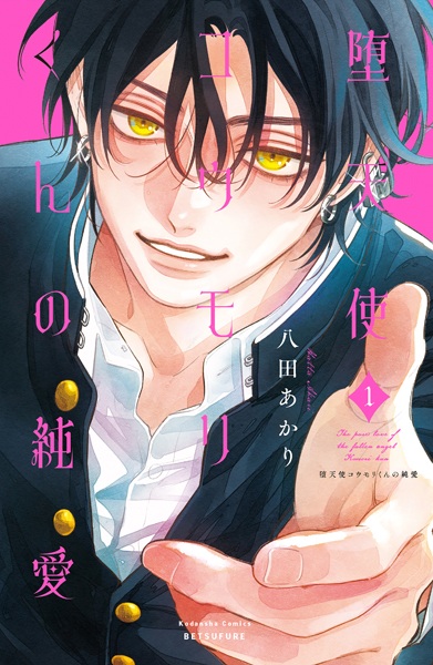 Datenshi Koumori-kun no Junai Datenshi Koumori-kun no Junai cover