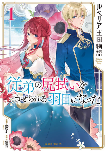 Rubelia Oukoku Monogatari: Itoko no Shirinugui wo Saserareru Hame ni Natta Rubelia Oukoku Monogatari: Itoko no Shirinugui wo Saserareru Hame ni Natta cover