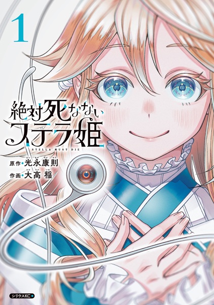 Zettai Shinanai Stella-hime Zettai Shinanai Stella-hime cover