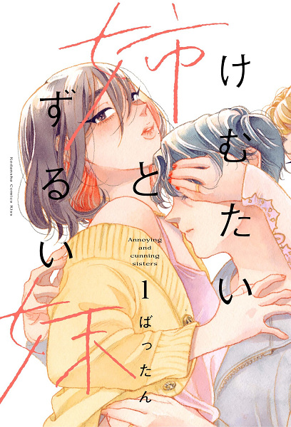 Kemutai Ane to Zurui Imouto Kemutai Ane to Zurui Imouto cover