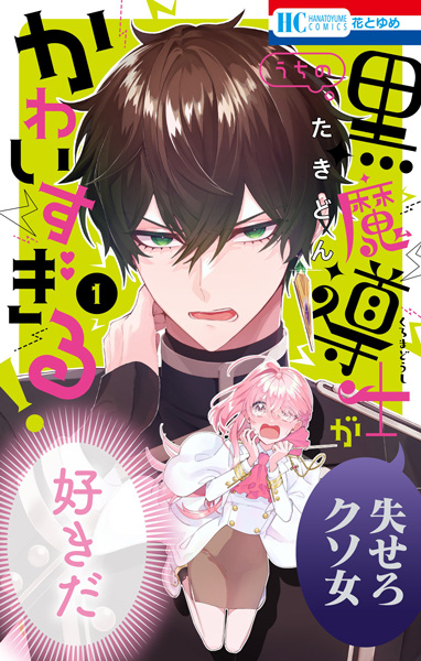 Uchi no Kuro Madoushi ga Kawaisugiru! Uchi no Kuro Madoushi ga Kawaisugiru!