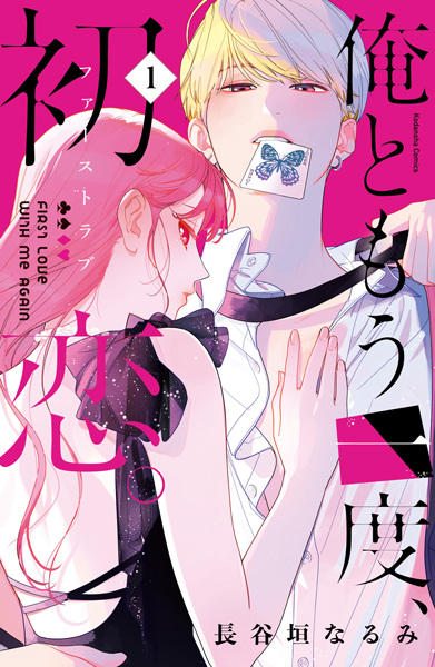 Ore to Mou Ichido, First Love. Ore to Mou Ichido, First Love. cover