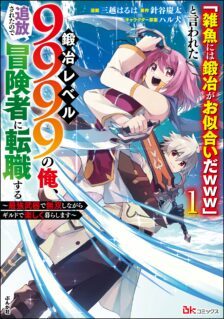 “Jako ni wa Kaji ga Oniaida www” to Iwareta Kaji Level 9999 no Ore, Tsuihousareta no de Boukensha ni Tenshoku suru – Saikyou de Musou Shinagara Guild de Tanoshiku Kurashimasu cover