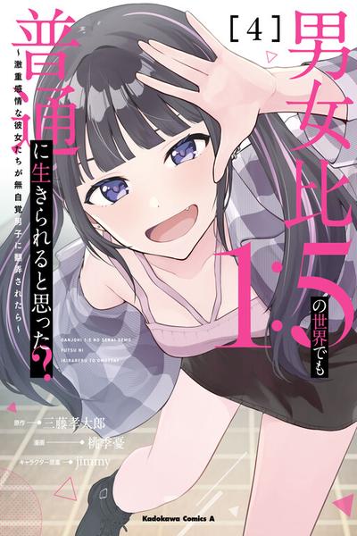Danjo-hi 1:5 no Sekai demo Futsuu ni Ikirareru to Omotta?: Gekiomoi Kanjou na Kanojo-tachi ga Mujikaku Danshi ni Honrou Saretara