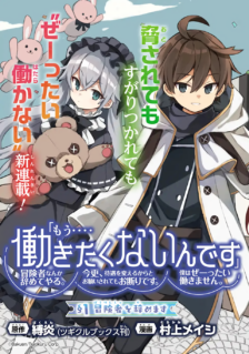 “Mou…. Hatarakitakunaindesu” Boukensha Nanka Yamete yaru. Imasara, Taiguu wo Kaerukara to Onegai sarete mo Okotowaridesu. Boku wa Zettai Hatarakimasen. cover