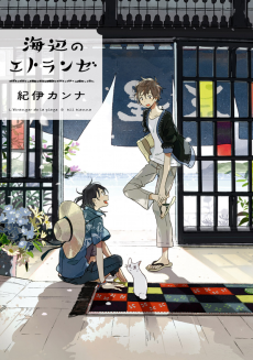 Umibe No Etranger
