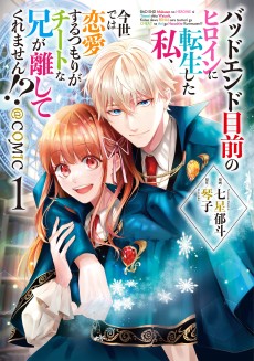 Bad End Mokuzen No Heroine Ni Tensei Shita Watashi, Konse De Wa Renai Suru Tsumori Ga Cheat Na Ani Ga Hanashite Kuremasen!?