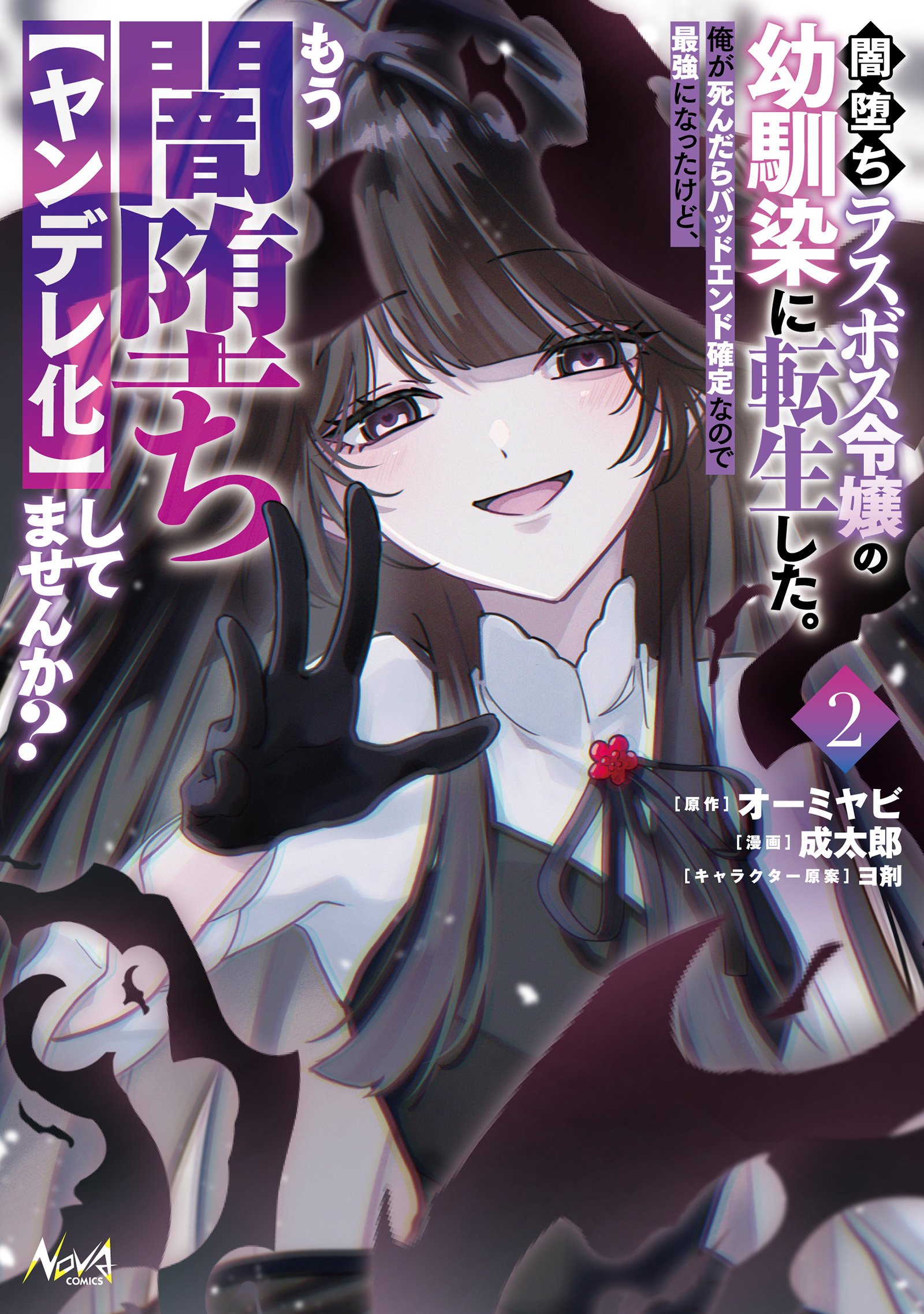 Yamiochi Last Boss Reijou no Osananajimi ni Tensei Shita. Ore ga Shindara Bad End Kakutei nanode Saikyou ni Natta kedo, Mou Yamiochi [Yandereka] Shitemasen ka?