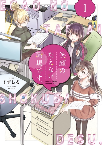 Egao no Taenai Shokuba desu. Egao no Taenai Shokuba desu. cover