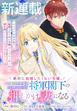 Zettai Ni Kekkon Shitakunai Reijou, Henkyou No Kedamono To Yoba Reru Shogun Kakka No Oshikake Tsuma Ni Naru cover