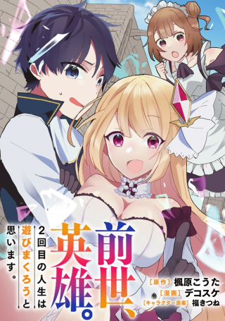 Zensei, Eiyuu. 2-kaime No Jinsei Wa Asobi Makurou To Omoimasu. - Raw