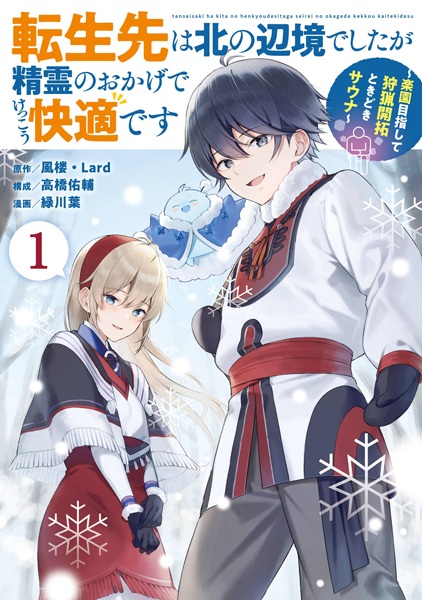 Tensei-saki wa Kita no Henkyou deshita ga Seirei no Okage de Kekkou Kaiteki desu: Rakuen Mezashite Shuryou Kaitaku Tokidoki Sauna Tensei-saki wa Kita no Henkyou deshita ga Seirei no Okage de Kekkou Kaiteki desu: Rakuen Mezashite Shuryou Kaitaku Tokidoki Sauna
