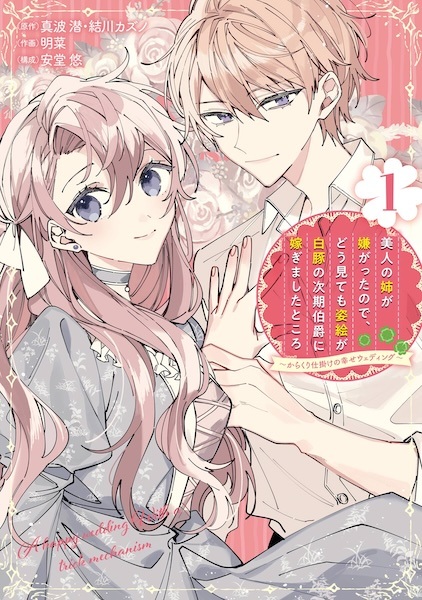 Bijin no Ane ga Iyagatta node, Dou Mitemo Sugatae ga Shirobuta no Jiki Hakushaku ni Totsugimashita Tokoro Bijin no Ane ga Iyagatta node, Dou Mitemo Sugatae ga Shirobuta no Jiki Hakushaku ni Totsugimashita Tokoro cover